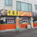 우홍균뼈해장국 이미지