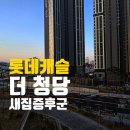 천안 롯데캐슬 더청당 신축 아파트 필수 시공! 베이크아웃&amp;새집 증후