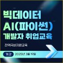 [취업준비반] 빅데이터 분석&amp;AI(파이썬) 개발자 양성 전액국비무료교육 이미지