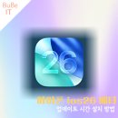 ios26 베타 출시일 아이폰 업데이트 걸린 시간 설치 방법
