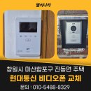 현대비디오 | 창원시 마산합포구 진동면 주택 현대통신 4.3인치 아날로그 비디오폰 HAS-R2041S 설치 후기