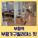 올바른핏 | 일상속 올바른 몸의 움직임을 찾아주는 부평기구필라테스 핏 방문후기