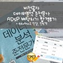 드림에스피 | ADsP 데이터분석준전문가자격증 비전공자 80점 합격후기(에듀아토즈 인강, 민트책)