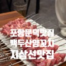 백두산양꼬치문덕점