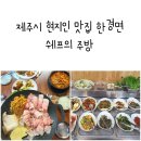 청수 곶자왈 | 제주시 현지인 맛집 한경면 청수리 쉐프의주방 반딧불 축제때 꼭 오세요
