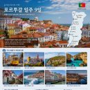 2026년 포르투갈 한나라 일주 7박 9일 그리고 선택관광: 참좋은여행 전반적인 여행 간략 후기 스타트 -!
