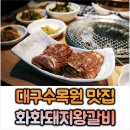 화화돼지왕갈비 대구수목원점 네이버블로그