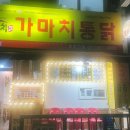 가마치통닭사리현점