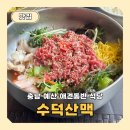 수덕식당 | 충남 예산 애견동반식당 한우 요리 한식당 수덕산맥
