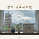 더케이호텔경주 실외수영장 | 부모님 모시고 경주 환갑 여행 더케이 호텔 황룡원뷰 실내수영장 후기