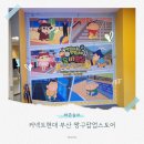 범일로 | 커넥트 현대부산 짱구팝업스토어 일정 방문 구매후기