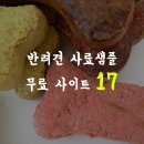 강아지 사료샘플 무료 사이트 LIST 17