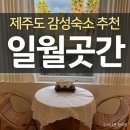 동광택시 | 제주도 2인 숙소 추천 일월곳간 서귀포 독채펜션