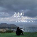 이마트24 포항청림점 | 갯마을 차차차 촬영지 포항 곤륜산 등반 후기