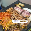 은하수식당 | 대구 삼덕동 노포 삼겹살 맛집 &#34;은하수식당&#34; 내돈내산 솔직후기
