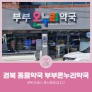 경북온누리약국 이미지