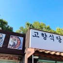 고향향토식당