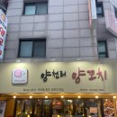 양천리양꼬치 이미지