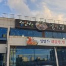 성암산해물탕 이미지