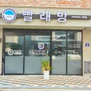 지축세탁소 이미지