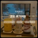 이추네 | [강원 강릉] 사근진해변이 펼쳐진 대형카페 경포, 휴가커피 ｜ 내돈내산 아이랑 방문 후기