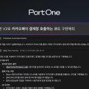 포트원