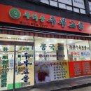 상도동 두부전문 우리콩 두부고을 내돈내산 방문 후기