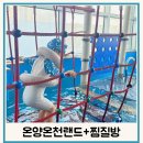 온양온천랜드 | 온양온천랜드 수영장 찜질방 키즈카페 할인정보 (4살 아이랑 다녀온후기)