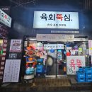 육회뚝심 이미지