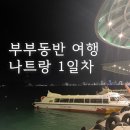 동양카서비스 | 남편 지인 부부와 나트랑 여행기 1일차｜새벽 비행·야시장·빈펄 리조트 풀빌라