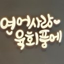 연어사랑육회품에 이미지
