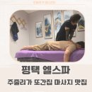 평택 엘스파 / 평택마사지 맛집 / 주줄리가 또간집