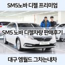 노바엠 | 엠월드 SM5노바 디젤 판매후기 <대구 중고차 그차는내차>