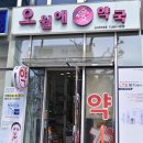 오월애약국 이미지