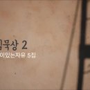 [살아나는아침 살리는하루]40번째 아침묵상 - 느헤미야9장(삼상3장10절, 슥7장11~13절, 행10장33절) | 들으려고 하는 태도 이미지