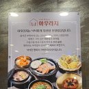 인천 삼산동 맛집: 아우라지