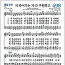 새찬송가 498장 - 저 죽어가는 자 다 구원하고[찬양*악보*가사] 이미지