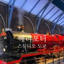 도쿄 해리포터 스튜디오 가는법 &amp; 입장시간 &amp; 입장권 (+할인)
