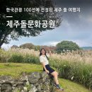 물안마을 | 제주돌문화공원 후기｜동쪽 여행코스 추천·입장료·포토존·동선·주차까지 완벽 정리