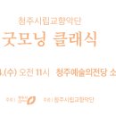 청주시립교향악단 브런치 콘서트 이미지