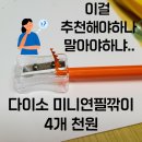 개깎는중 | 다이소 미니연필깎이 장단점 솔직 후기 가격대비
