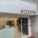 홍대미용실 샵꽁뜨 서교점 예약 이벤트 후기