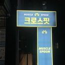 영등포 머슬스푼 크로스핏 드랍인 후기