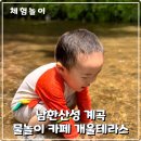 개울과 사람들 | 남한산성 계곡 카페 주말 방문 꿀팁 개울테라스