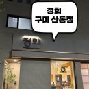 구미 산동 퓨전한식 맛집 만족스럽게 먹고 온 후기