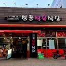 청풍축산 이미지