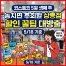 삼육크리닝 | 코스트코 5월 셋째 주, 놓치면 후회할 상봉점 할인 꿀팁 대방출 (5/18 기준)