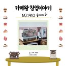NO.1910_인천 씨메 05 PID 바리스타 교육까지 한 번에!&lt;찐 후기&gt;