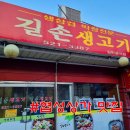 길손생고기 - 서산시 율지6로 20 | 길손생고기