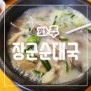 내가 정한 파주 3대 순대국 찐맛집 광탄 장군순대국내돈내산 후기